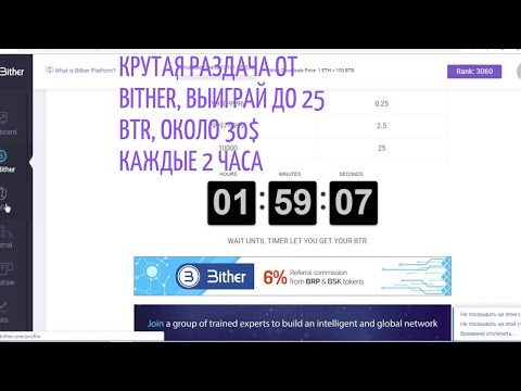 Новый проект Bither  Выиграй ДО 25 BTR, ОКОЛО 30$ КАЖДЫЕ 2 ЧАСА 1 ETH = 100 BTR!