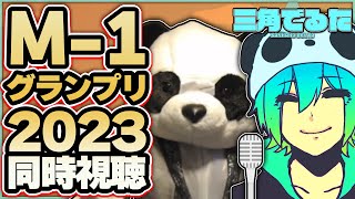 M-1グランプリ2023TVerで同時視聴！ #Shorts #M1グランプリ #VTuber #三角でるた
