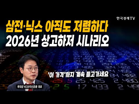 삼전·닉스 아직도 저렴하다! 2026년 상고하저 시나리오 | 목대균 KCGI자산운용 대표 | #코스피 #코스닥
