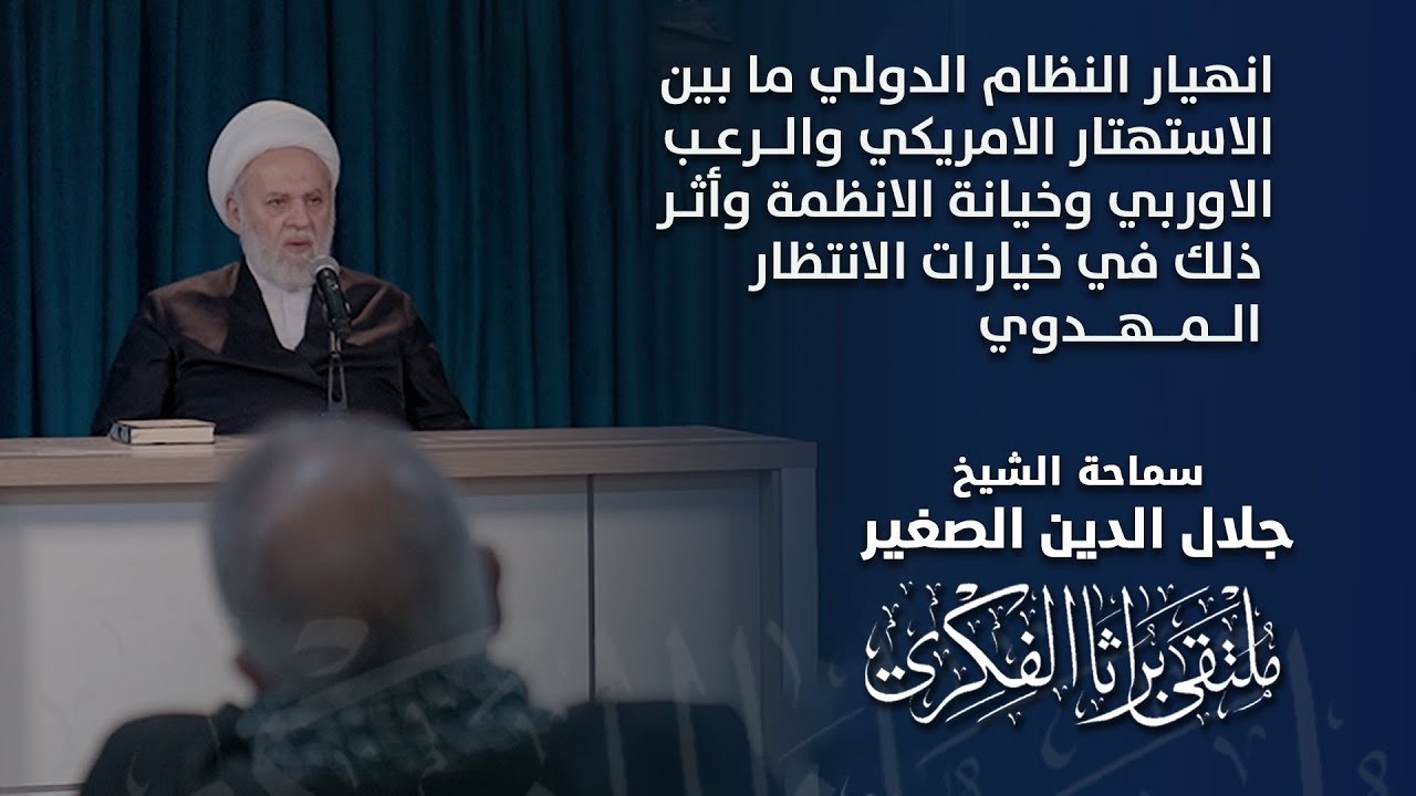 انهيار النظام الدولي ما بين الاستهتار الامريكي والرعب الاوربي وخيانة الانظمة وأثر ذلك في خيارات الانتظار المهدوي