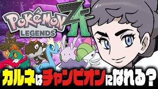 【EX検証】カルネはポケモンZAでもカロスチャンピオンになれるのか？｜Pokémon LEGENDS Z-A
