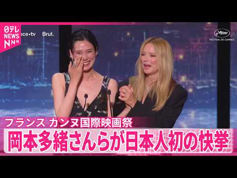 【カンヌ国際映画祭】岡本多緒さんらが最優秀女優賞 日本人初の快挙