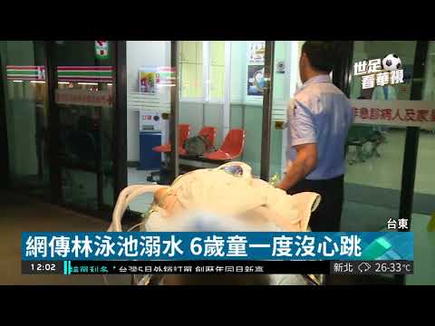 度假村泳池溺水 6歲男童送醫救回