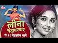 Leena Chandavarkar Best Of Best Songs Top 16 Songs Of Leena Ji Lata Mangeshkar Saare Shehar Mein