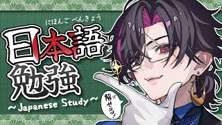 【日本語勉強】漢字つよつよになる！#23【NIJISANJI EN | Vezalius Bandage】