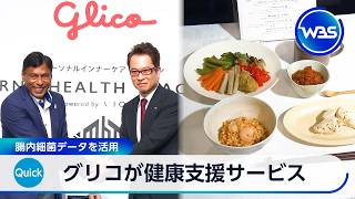 グリコが健康支援サービス 腸内細菌データを活用【WBS】