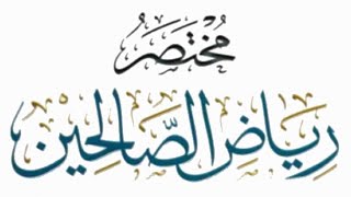 مختصر رياض الصالحين (٢٥) image