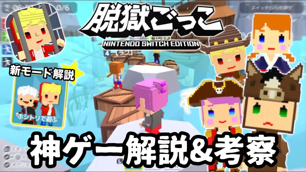 【ホシトリ解説】遂に公開された脱獄ごっこSwitch版の公式トレーラーや新マップなど徹底解説&考察【脱獄ごっこ】