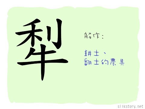 犁意思