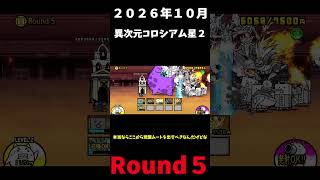 ２０２６年１０月異次元コロシアム星２Round５＃にゃんこ大戦争＃異次元コロシアム