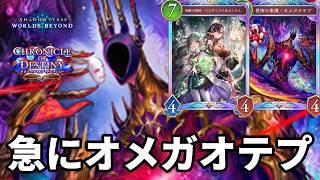 急にオメガオテプで絶望させるオメガオテプ進化ビショップがヤバすぎる【Shadowverse: Worlds Beyond】【シャドバWB】