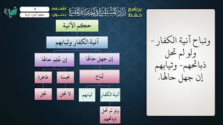 صورة 07  شرح زاد المستقنع للشيخ عامر بهجت برنامج حفظ الزاد