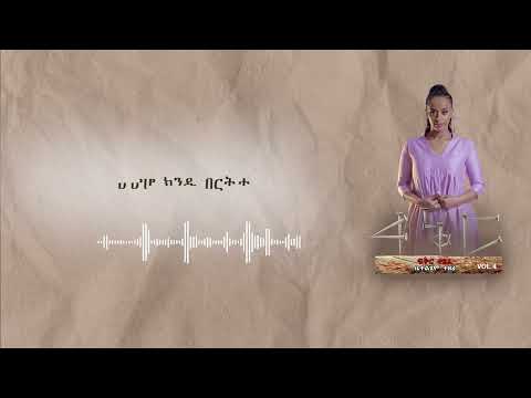 ቤተልሄም ተዘራ Bethelhem Tezera ስሙ   እግዚአብሔር   ነው