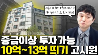 10~13억 띄기?! 어려운 만큼 시세차익 대박나는 경매 고시원 완전 정복 (물건분석1편 )