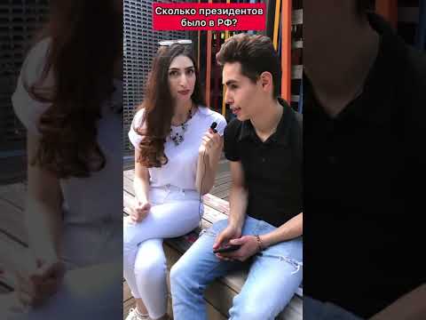 ШКОЛЬНЫЕ ВОПРОСЫ | Сколько было президентов в РФ ? #интервью #опрос #школа #президент #россия