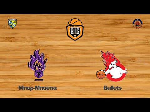 Μπαρ-Μπούτια 55 - 66 Bullets | 1η Αγων. BIG Leagu1