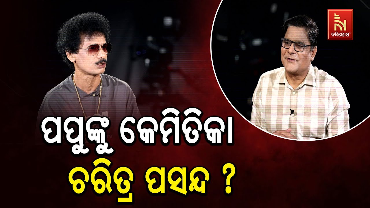 ‘ରଙ୍ଗିଲା ଟୋକା’ ଫିଲ୍ମରେ ପପୁ ହିରୋ ହୋଇଥିଲେ, ଏହା ପଛର ?