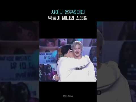 씩씩하고 스윗한 병아리 탬니🐥 #온유 #태민 #샤이니