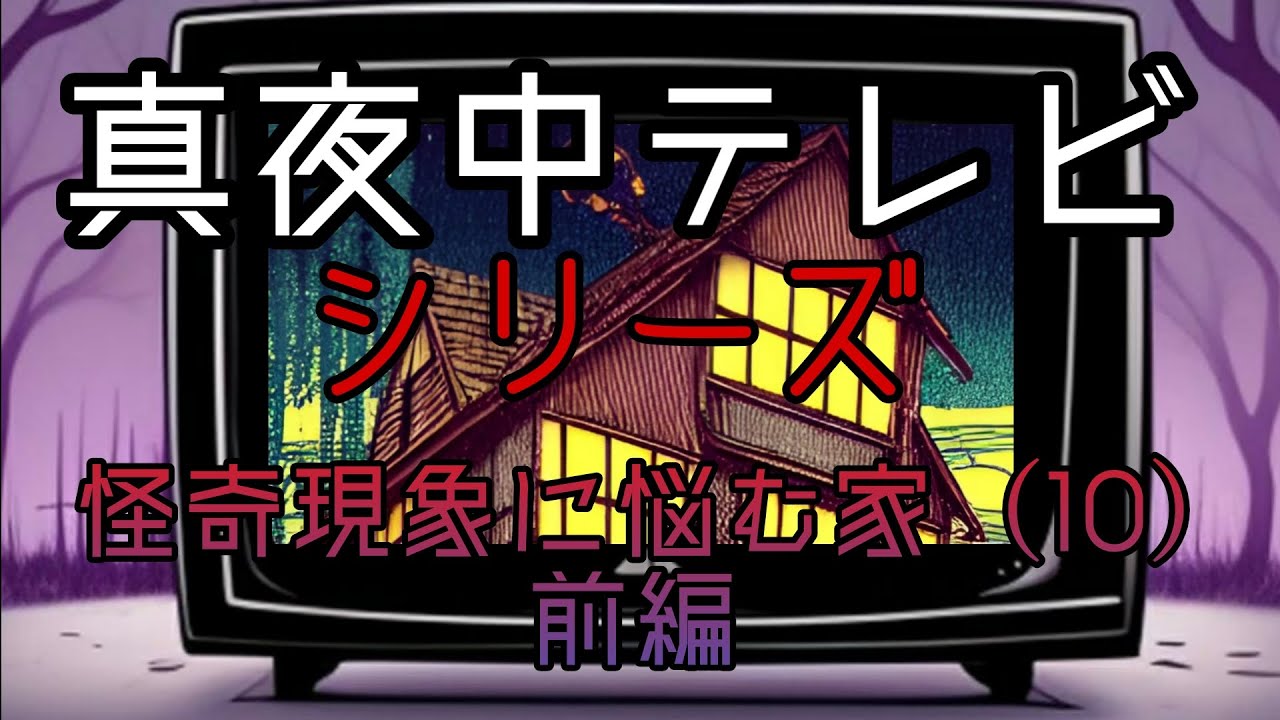 【心霊番組】シリーズ怪奇現象に悩む家（10）前編