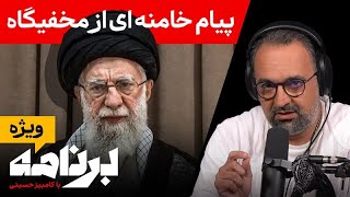 برنامه با کامبیز حسینی؛  خامنه ای بالاخره تسلیم می شود یا نه؟