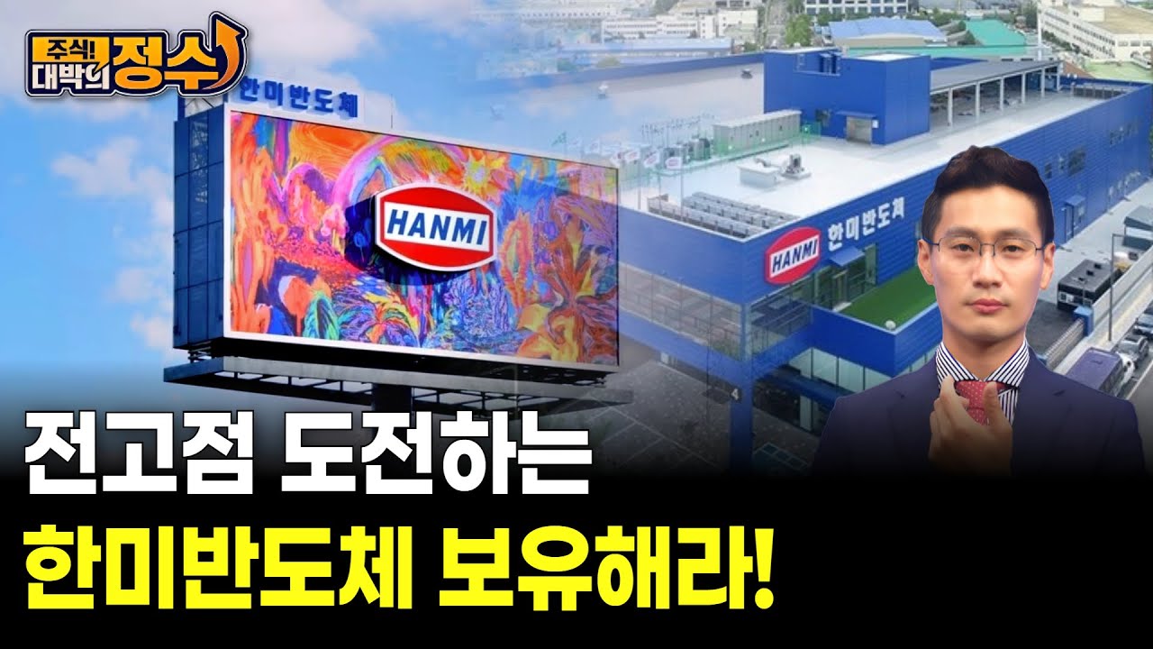 전고점 도전하는 한미반도체 보유해라!