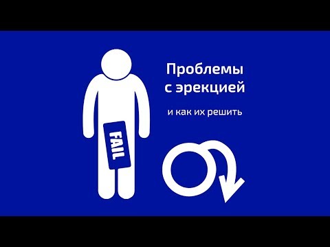 Проблемы с потенцией