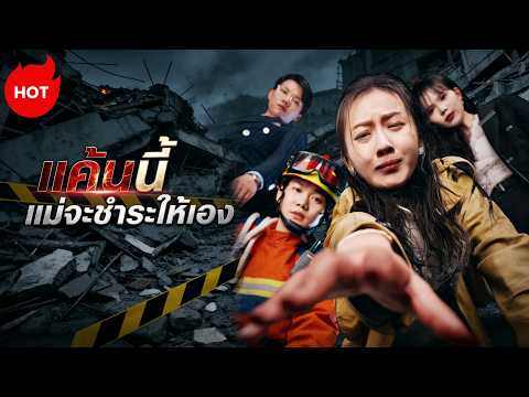 [พากย์ไทย]แค้นนี้แม่จะชำระให้เอง | ละครสั้นล่าสุดปี 2026  #drama #ShortMax #revenge