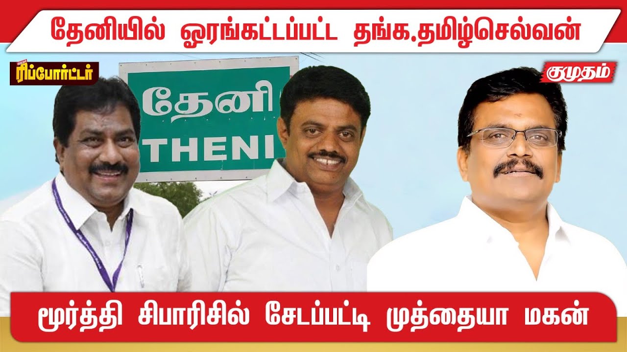 தேனிக்கு முட்டி மோதும் திமுக மா.செ.க்கள்..! - வழக்கம்போல் கூட்டணிக்கு ஒதுக்கும் அறிவாலயம்..?