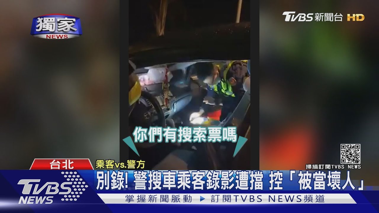 拍警搜車遭拒 律師:「臨檢屬行政調查」民眾可錄影