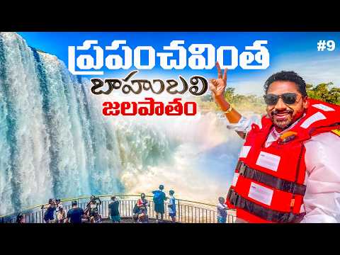 Iguazu Water Falls Argentina 🇦🇷 One of the 7 Natural Wonders of the World 🌎 | Uma Telugu Traveller