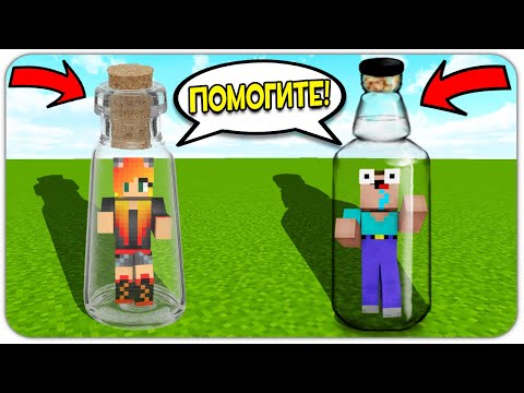 ВЫЖИВАНИЕ В БУТЫЛКЕ МАЙНКРАФТ? #1 КАК ВЫЖИТЬ НУБУ И ДЕВУШКЕ В MINECRAFT! ТРОЛЛИНГ ЗАЩИТА НУБА
