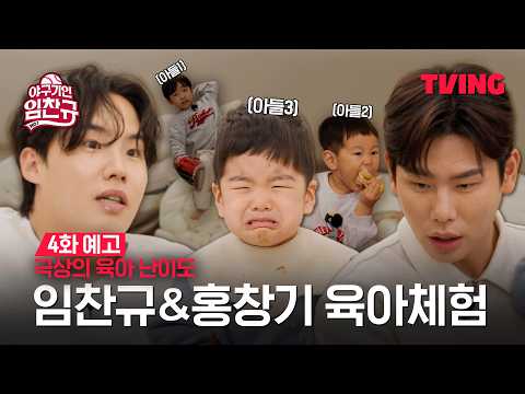 [야구기인 임찬규] 임찬규, 홍창기 "야구할래? 육아할래?" | 4화 예고 | TVING