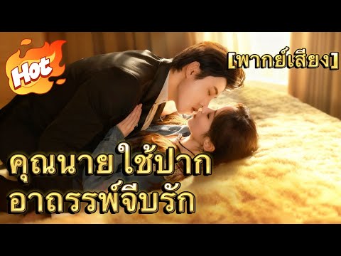 【พากย์ไทย】คุณนายใช้ปากอาถรรพ์จีบรัก#มินิซีรีส์ #ละครที่ต้องดู