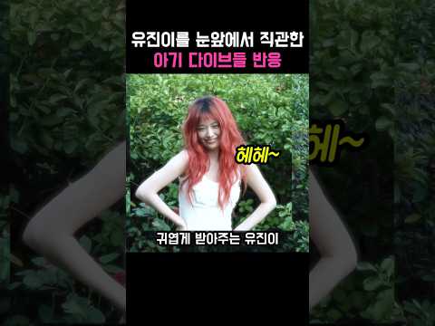 초통령 안유진이 서빙하는걸 본 아기 다이브들 ㅋㅋ #아이브 #안유진 #우주떡집 #다이브