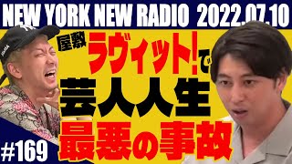 【第169回】ニューヨークのニューラジオ 2022.7.10
