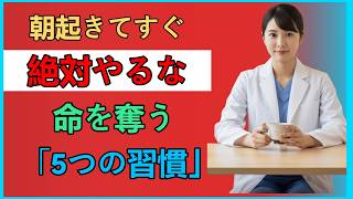 「毎朝やっていたこの習慣」で患者を亡くしました｜医師が警告する致命的な間違い｜60歳以上の男性は必ず見てください｜オーディオブック｜健康情報｜佐藤美咲医師