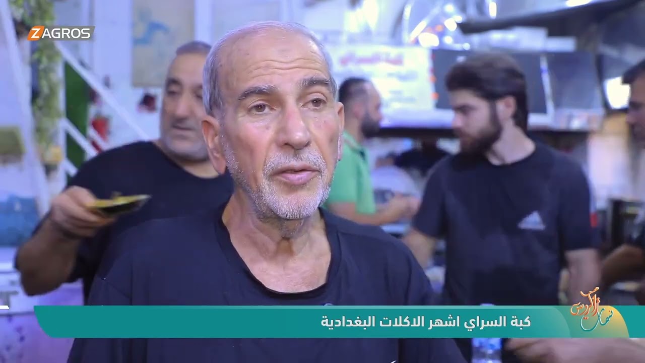 فيديو | كبة السراي اشهر الاكلات البغدادية | نسمات زاكروس