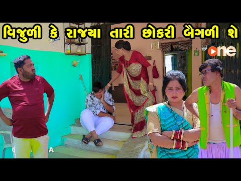 Vijuli Ke Rajya Tari Chhokari Baigadi | Gujarati Comedy | One Media | 2024 | Vijudi Comedy Video