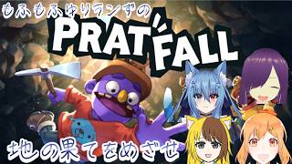 掘って爆破して地下を目指せ　もふもふゆりランずのPratfall