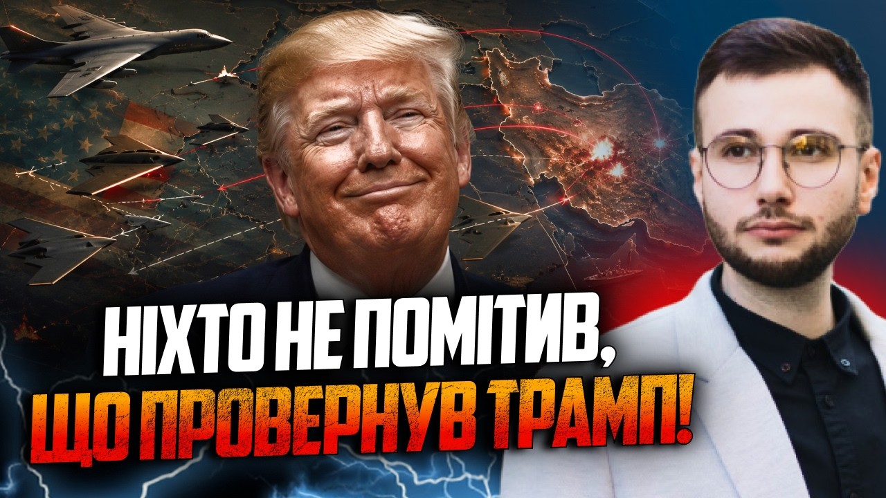 💥Ого! Так ось чому насправді Трамп затіяв війну в Ірані! Усе спливло назовні