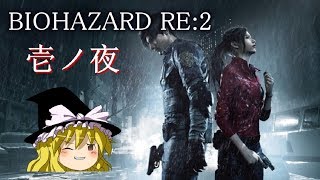 #1【ゆっくり実況】愉快なやつらとバイオハザードRE:2 クレア編(表)《HARDCORE攻略》-壱ノ夜-