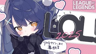 *. LOL┊あじみthe amamya２０２５、開幕ˎˊ˗（　天宮こころ / にじさんじ　）