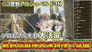 ソロもマルチも大活躍！アプデ後の麻痺貫通物理弓装備を紹介！歴戦アルシュベルドも3分で狩猟できる！快適性抜群で火力もだせてサポートもできて超優秀！【モンハンワイルズ】【モンスターハンターワイルズ】