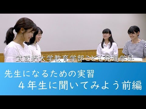 法律学科 先生になるための実習4年生に聞いてみよう前編　武蔵野大学教育学部こども発達学科