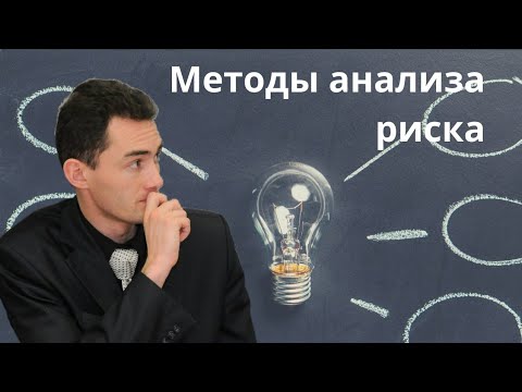 , title : 'Методы анализа риска / доцент Ахтямов'