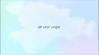 [KARAOKE/THAISUB] YOON JISUNG - 왜 내가 아닌지 (Why not me)