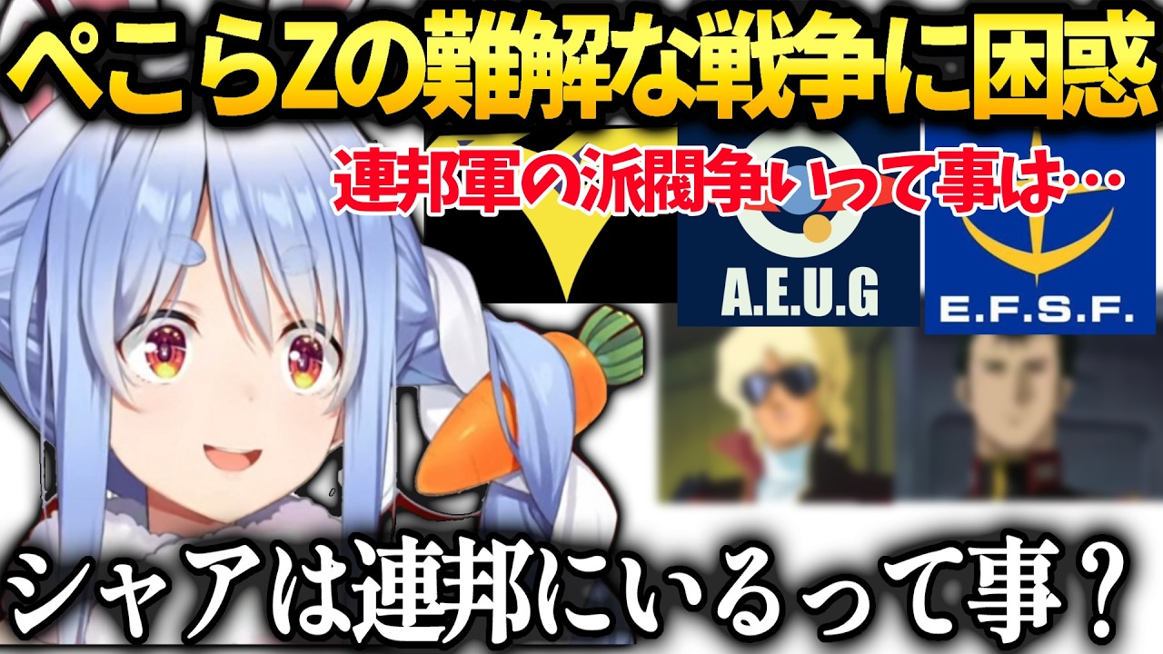 ぺこらクワトロ(シャア)が味方な事に途中で気づき一旦考察する【兎田ぺこら/ホロライブ切り抜き】