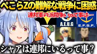 ぺこらクワトロ(シャア)が味方な事に途中で気づき一旦考察する【兎田ぺこら/ホロライブ切り抜き】