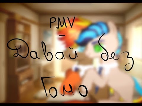 PMV-давай без гомо (Чит. Оп.)