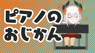 【歌枠？】ピアノのレンシュウ♬【にじさんじ/ レヴィ・エリファ】